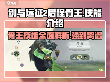 剑与远征2🔥骨王技能超详细解析来了！⚡截图1