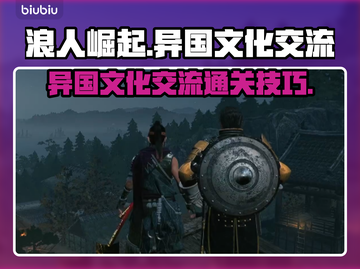 浪人崛起🔥异国文化交流通关秘籍✨截图1