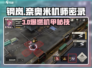 《钢岚机师秘录通关🔥 奈奥米技巧大揭秘！🎮》截图1