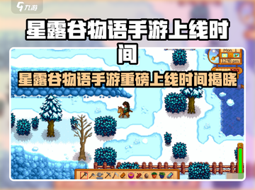 🎮星露谷物语手游上线时间曝光！截图1