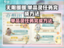 无限暖暖🔥单品灵任务完成秘籍💎