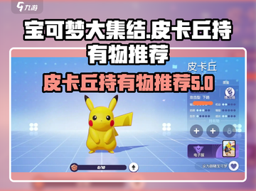 宝可梦大集结🔥皮卡丘持有物推荐来啦！⚡截图1