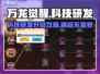 万龙觉醒🔥科技研发快速升级攻略💡