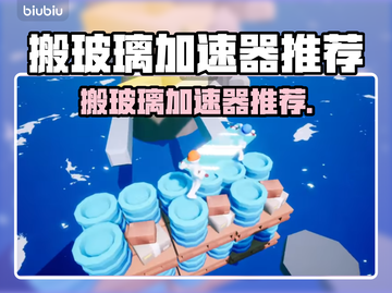 🔥搬玻璃加速器大揭秘！✨截图1