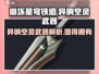 鸣潮🔥异响空灵武器几星？游戏玩家必看！
