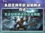 永劫无间手游无法安装？💥一键解决方法来了！