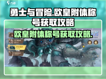 勇士与冒险🔥欧皇附体称号获取攻略来啦！截图1