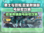 勇士与冒险🔥欧皇附体称号获取攻略来啦！