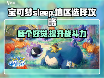 宝可梦Sleep地区选择大揭秘！💎选对地区轻松拿奖励✨截图1
