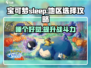 宝可梦Sleep地区选择大揭秘！💎选对地区轻松拿奖励✨