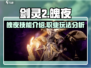 剑灵2手游魄夜🔥超强输出角色必备！