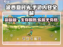 波西亚时光手游🔥玩法全解，超 fun 类型等你来探索！