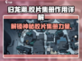 归龙潮胶片集册🔥超全介绍来啦！游戏党必看！