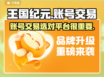 王国纪元账号交易平台推荐🔥选对平台很重要！🎮截图1
