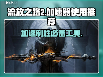 流放之路2加速器推荐，玩游戏必备！🎮🚀截图1
