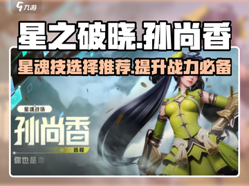 星之破晓：孙尚香星魂技🔥必选攻略！💥截图1