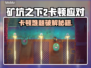 🎮矿坑之下2卡到爆？一招解决超丝滑！