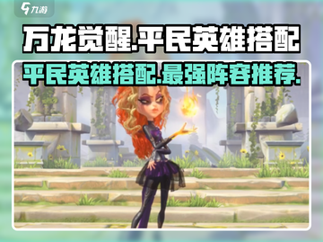 万龙觉醒平民最强🔥英雄搭配推荐来啦！截图1