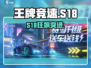 王牌竞速S18震撼更新！🚀
