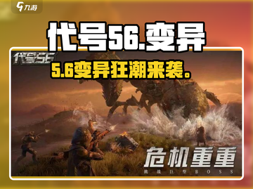代号56变异玩法曝光！🔥截图1