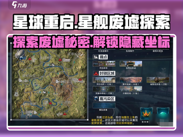 星球重启🔥星舰废墟坐标大曝光！快来探险👇截图1