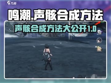 鸣潮🔥声骸合成秘籍📍快速获取超强装备！截图1