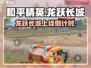 🔥和平精英龙跃长城上线时间曝光！🐉