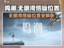 鸣潮📖无明湾信标位置全解析！🔥速来打卡荒弃岩壑信标📍