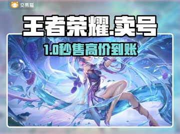 🔥王者荣耀卖号避坑指南💥截图1