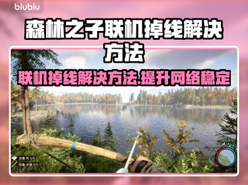 《森林之子》联机掉线？加速器✨解决秘籍来了！截图1