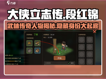 《大侠立志传》段红锦身份大起底💥🔥截图1
