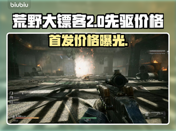 荒野🎉先驱多少钱？发售价格一览🔥游戏党必看！截图1