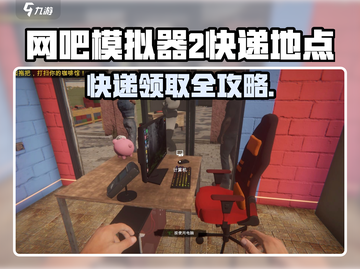 《网吧模拟器2快递领取全攻略📦》截图1