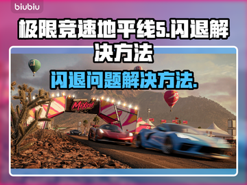 地平线5🔥闪退解决秘籍✅玩家必看！截图1