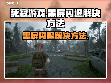 死寂游戏黑屏闪退？❌教你一键解决方法！🎮截图1
