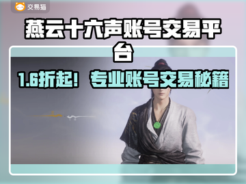 🔥燕云十六声账号交易秘籍！🎮截图1
