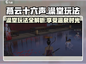 燕云十六声🔥：澡堂春水堂玩法大揭秘！截图1