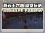 燕云十六声🔥：澡堂春水堂玩法大揭秘！