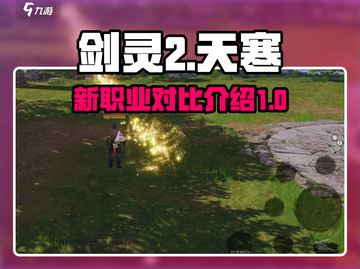 剑灵2比天寒更强🔥手游党必看！截图1