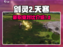 剑灵2比天寒更强🔥手游党必看！