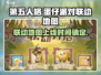 第五人格×蛋仔派对🔥联动地图上线时间大曝光🎉