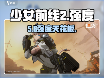 《少女前线2》强度榜💥养她稳赢！截图1