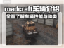 Roadcraft车辆大全：游戏控必看🔥🎮