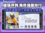 破晓序列🔥最强T0角色大曝光！游戏党必看👇