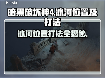 暗黑破坏神4：冰河位置🔥打法分享❄截图1