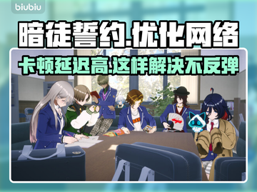 暗徒誓约延迟高掉线卡顿？❌解决方案来了！🔥截图1