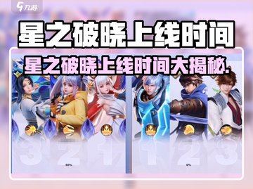 🎮星之破晓上线时间曝光！🔥截图1