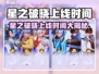 🎮星之破晓上线时间曝光！🔥