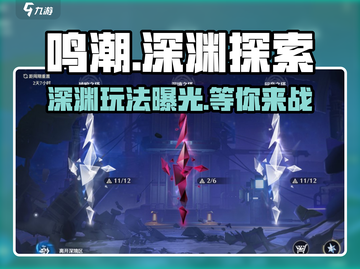 鸣潮⚡深渊玩法揭秘！游戏名深度解析🔥截图1