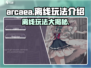 Arcaea离线玩🔥超全玩法攻略来啦！🎉